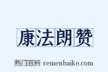 康法朗赞是什么意思的图片